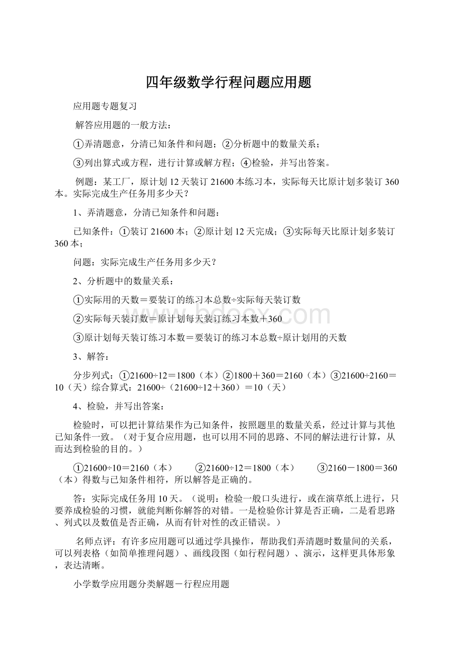 四年级数学行程问题应用题.docx_第1页