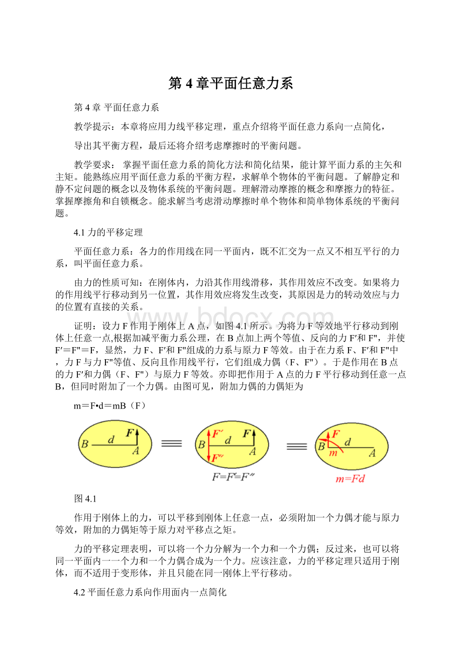 第4章平面任意力系Word下载.docx_第1页