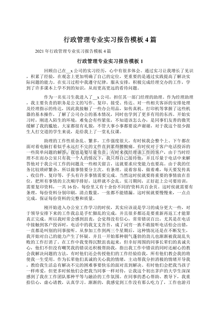 行政管理专业实习报告模板4篇Word格式文档下载.docx