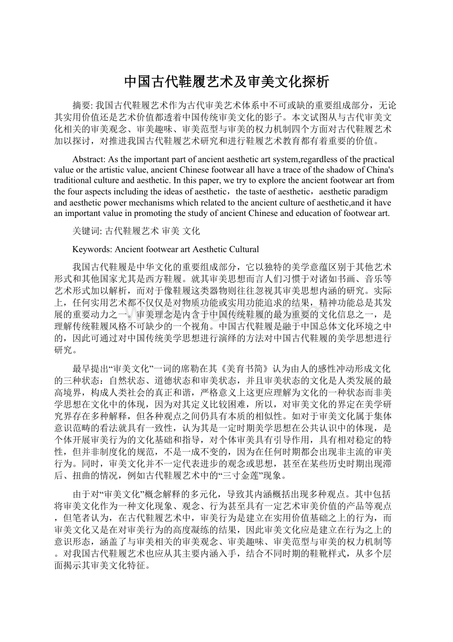 中国古代鞋履艺术及审美文化探析Word格式.docx_第1页