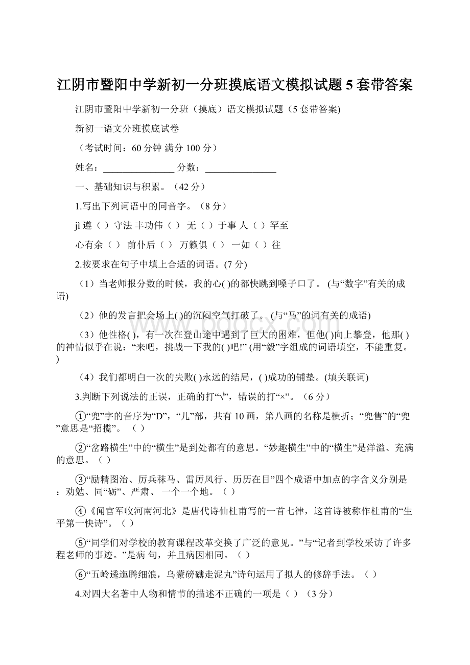 江阴市暨阳中学新初一分班摸底语文模拟试题5套带答案Word下载.docx_第1页