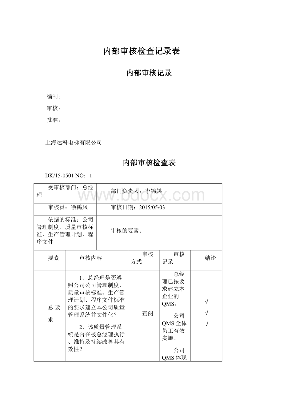 内部审核检查记录表.docx_第1页