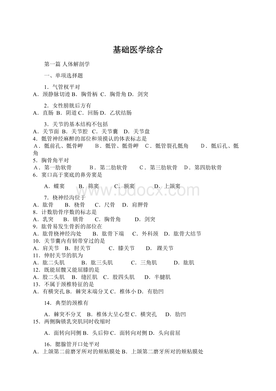 基础医学综合.docx_第1页