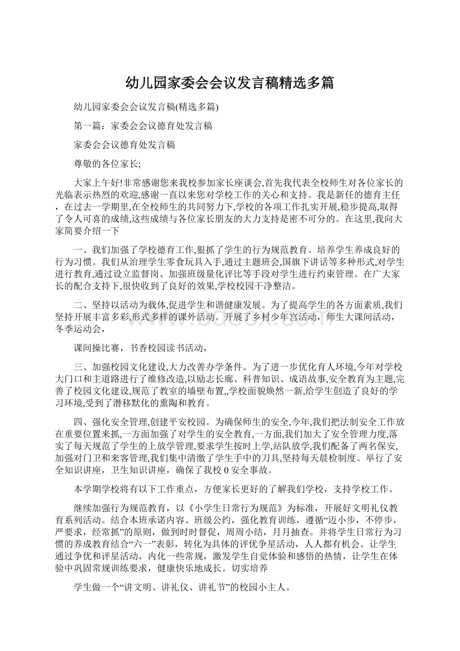 幼儿园家委会会议发言稿精选多篇Word文档下载推荐.docx_第1页