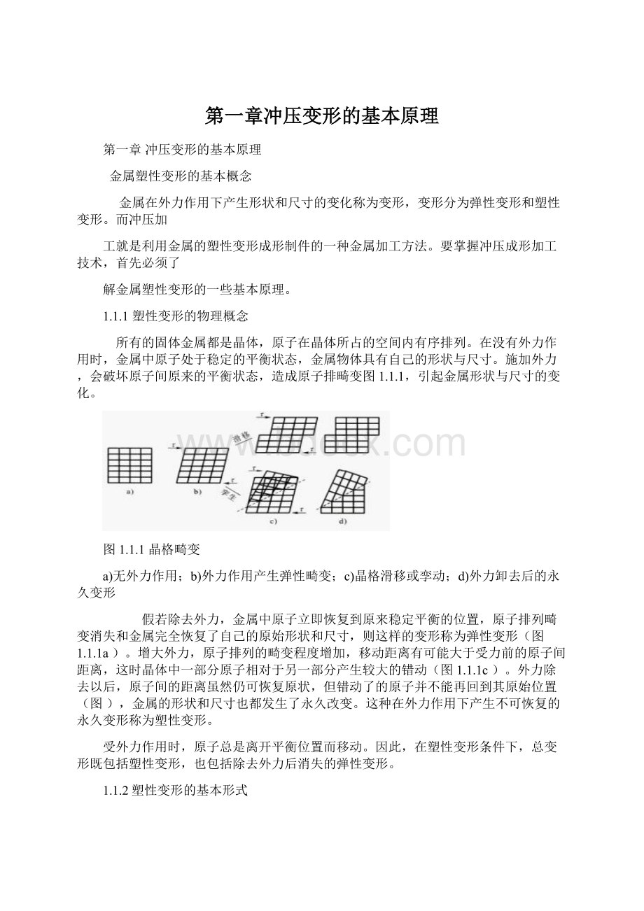 第一章冲压变形的基本原理.docx_第1页