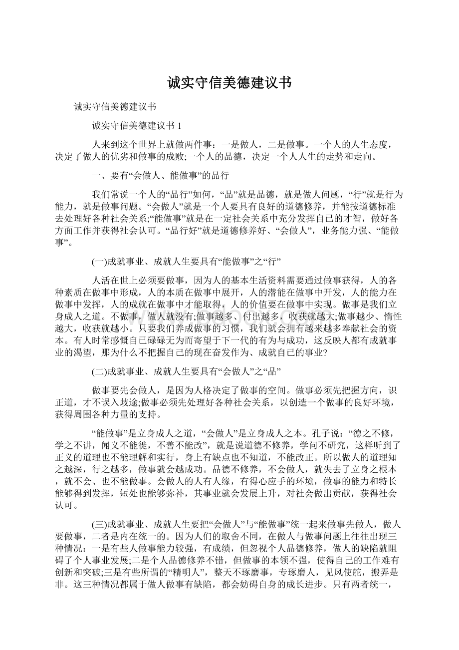 诚实守信美德建议书.docx_第1页