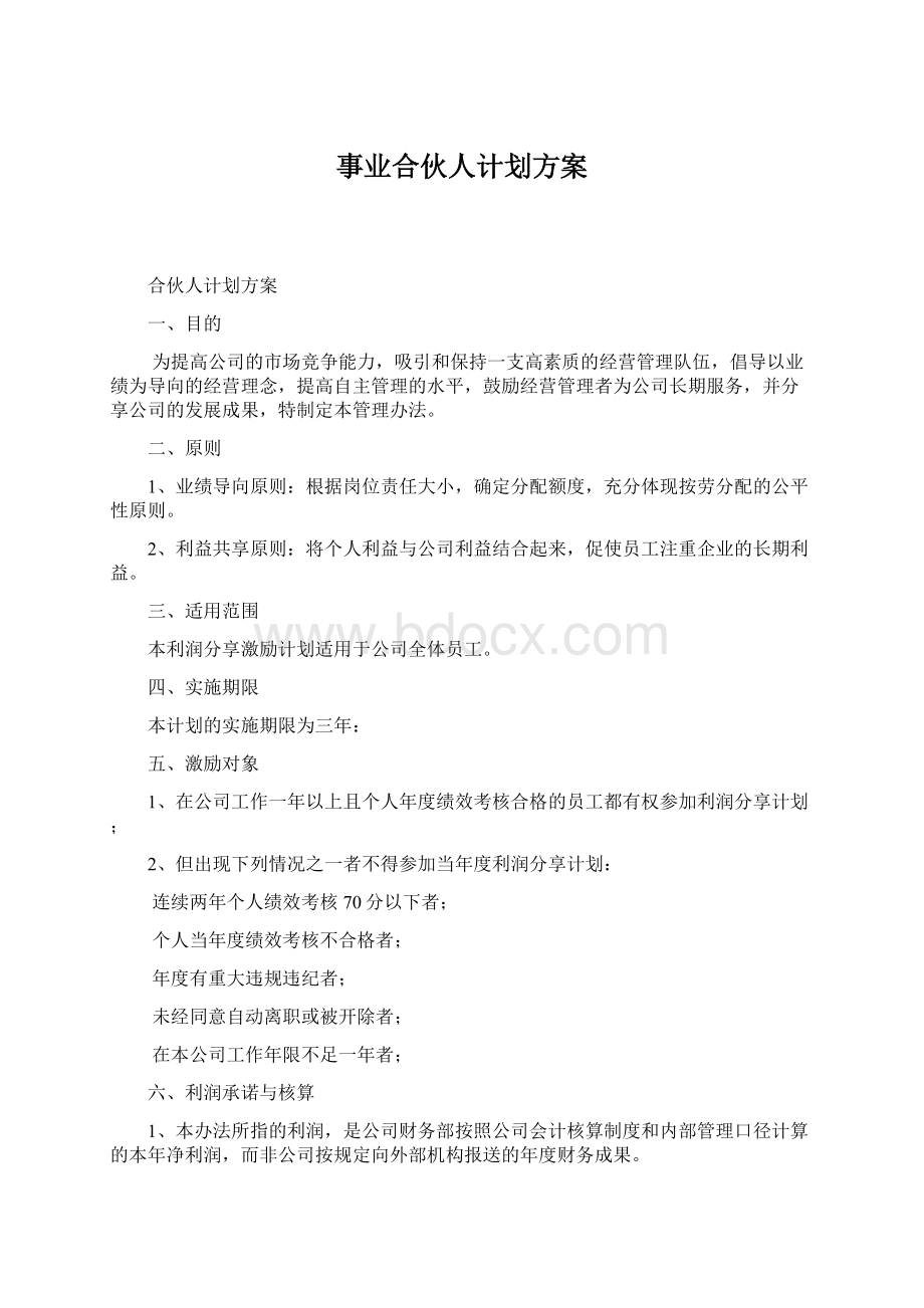 事业合伙人计划方案.docx_第1页