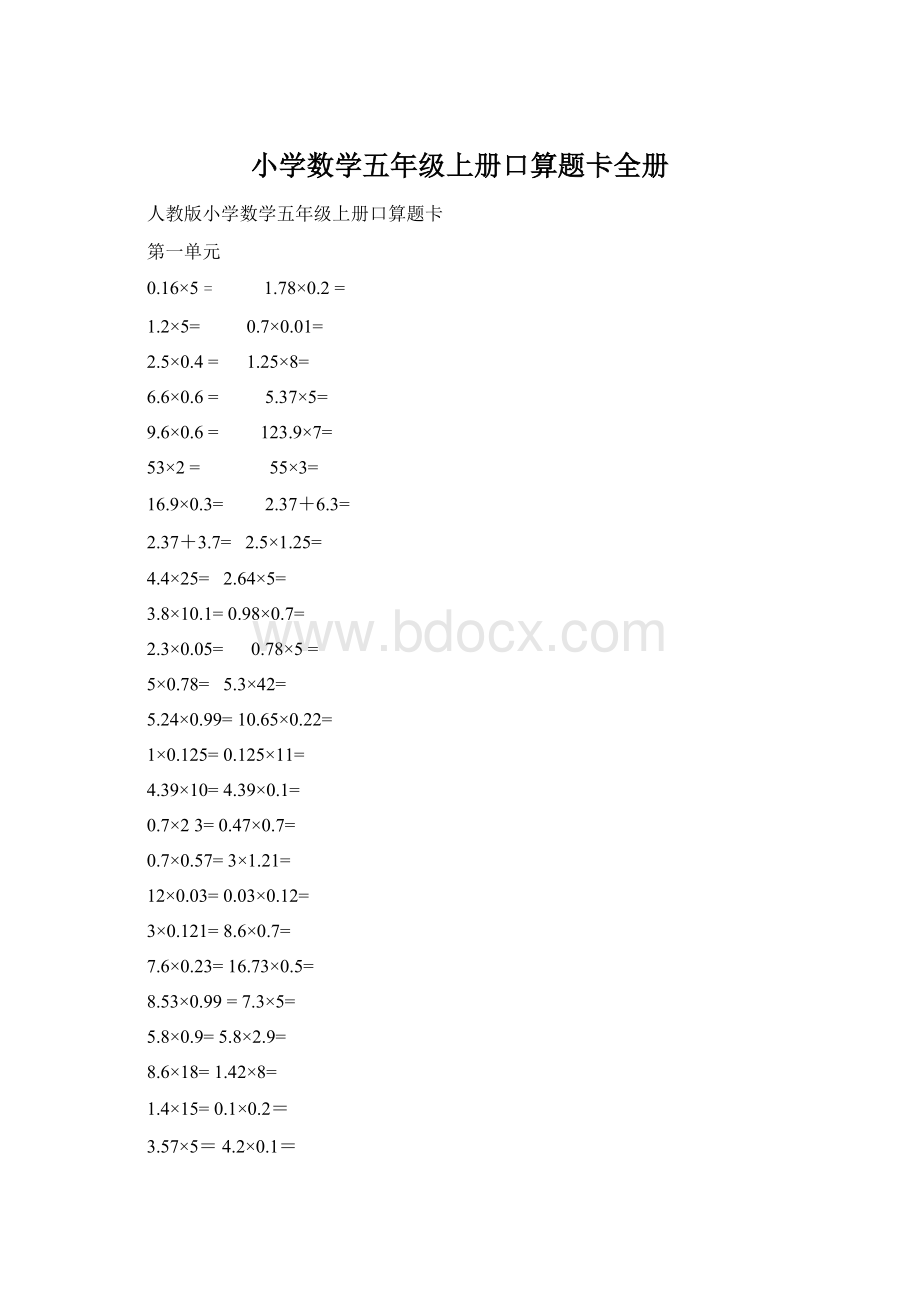 小学数学五年级上册口算题卡全册.docx