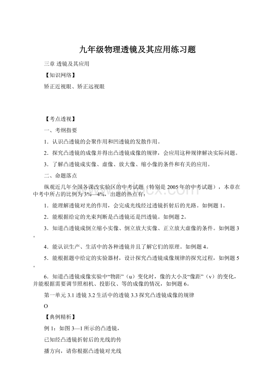 九年级物理透镜及其应用练习题Word格式文档下载.docx