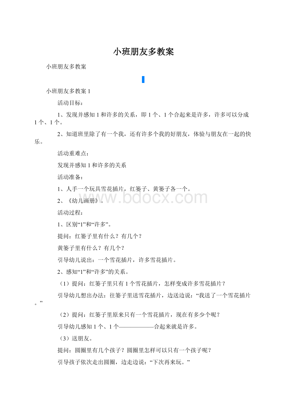 小班朋友多教案Word下载.docx