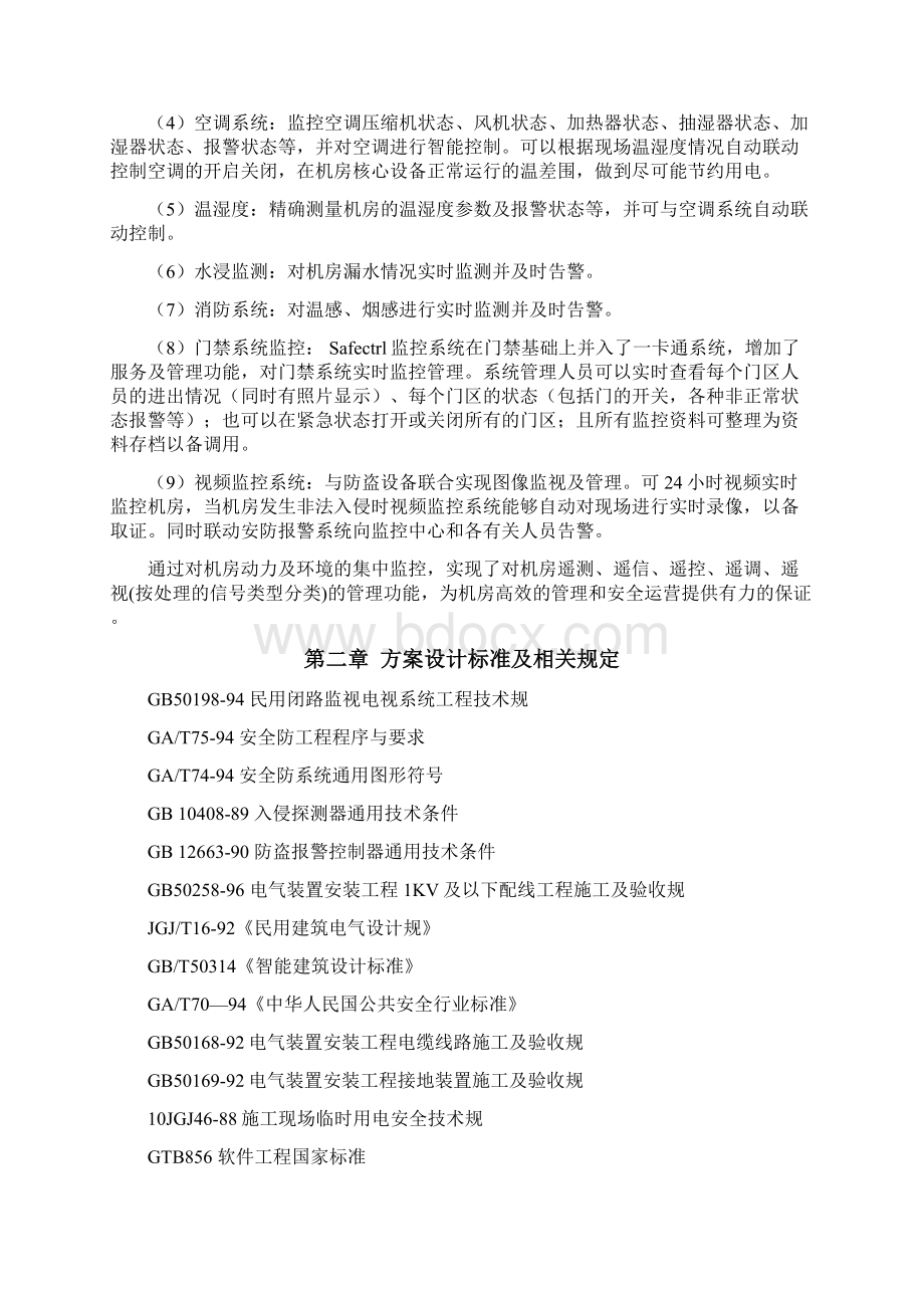 机房动力环境集中监控管理系统设计方案.docx_第2页