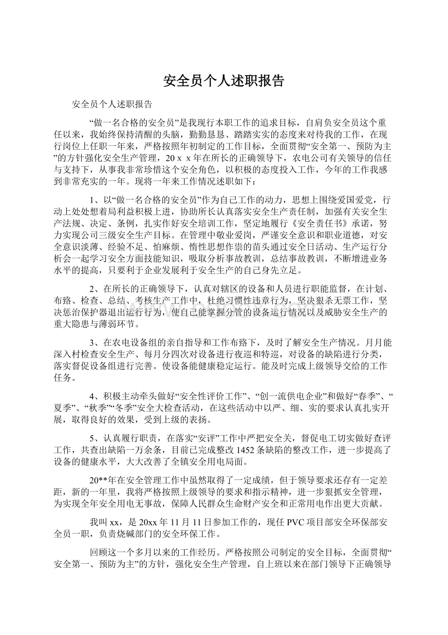 安全员个人述职报告Word文档下载推荐.docx_第1页