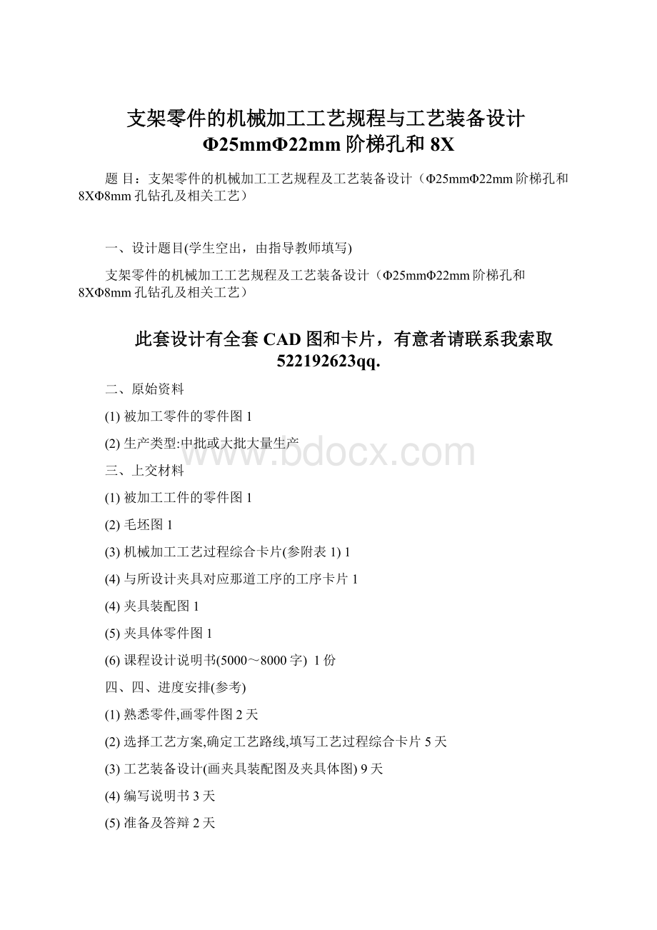 支架零件的机械加工工艺规程与工艺装备设计Φ25mmΦ22mm阶梯孔和8XWord下载.docx