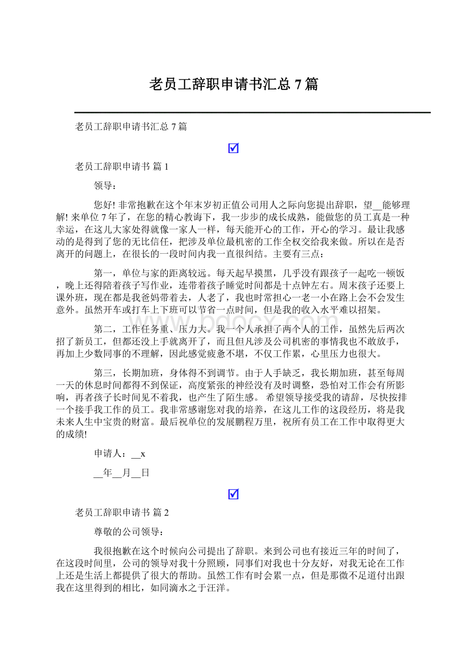 老员工辞职申请书汇总7篇Word下载.docx