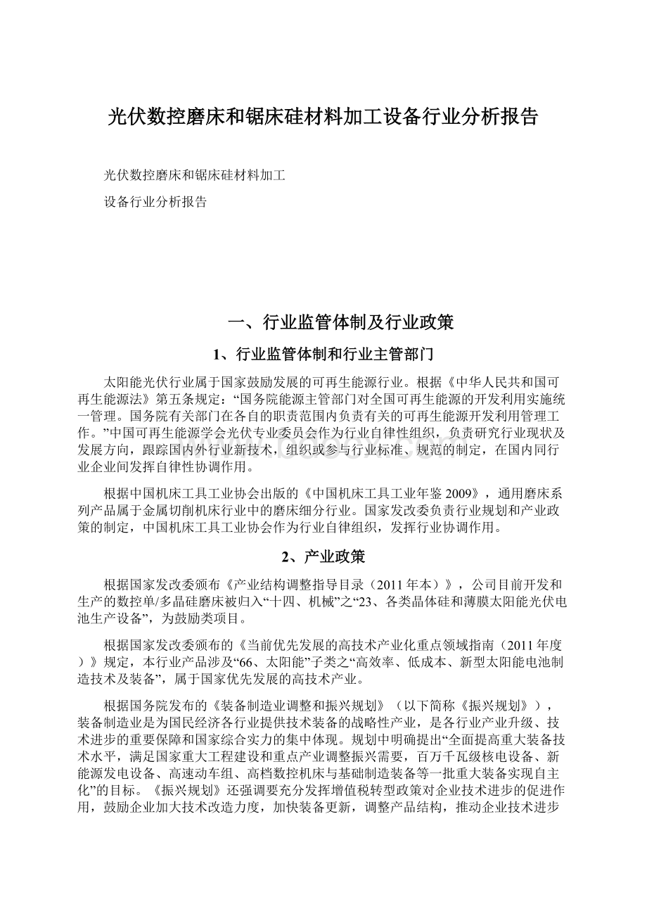 光伏数控磨床和锯床硅材料加工设备行业分析报告Word文档格式.docx