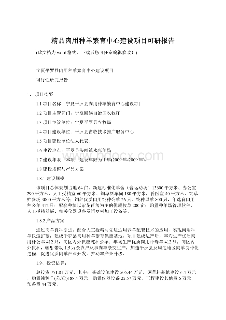 精品肉用种羊繁育中心建设项目可研报告.docx_第1页