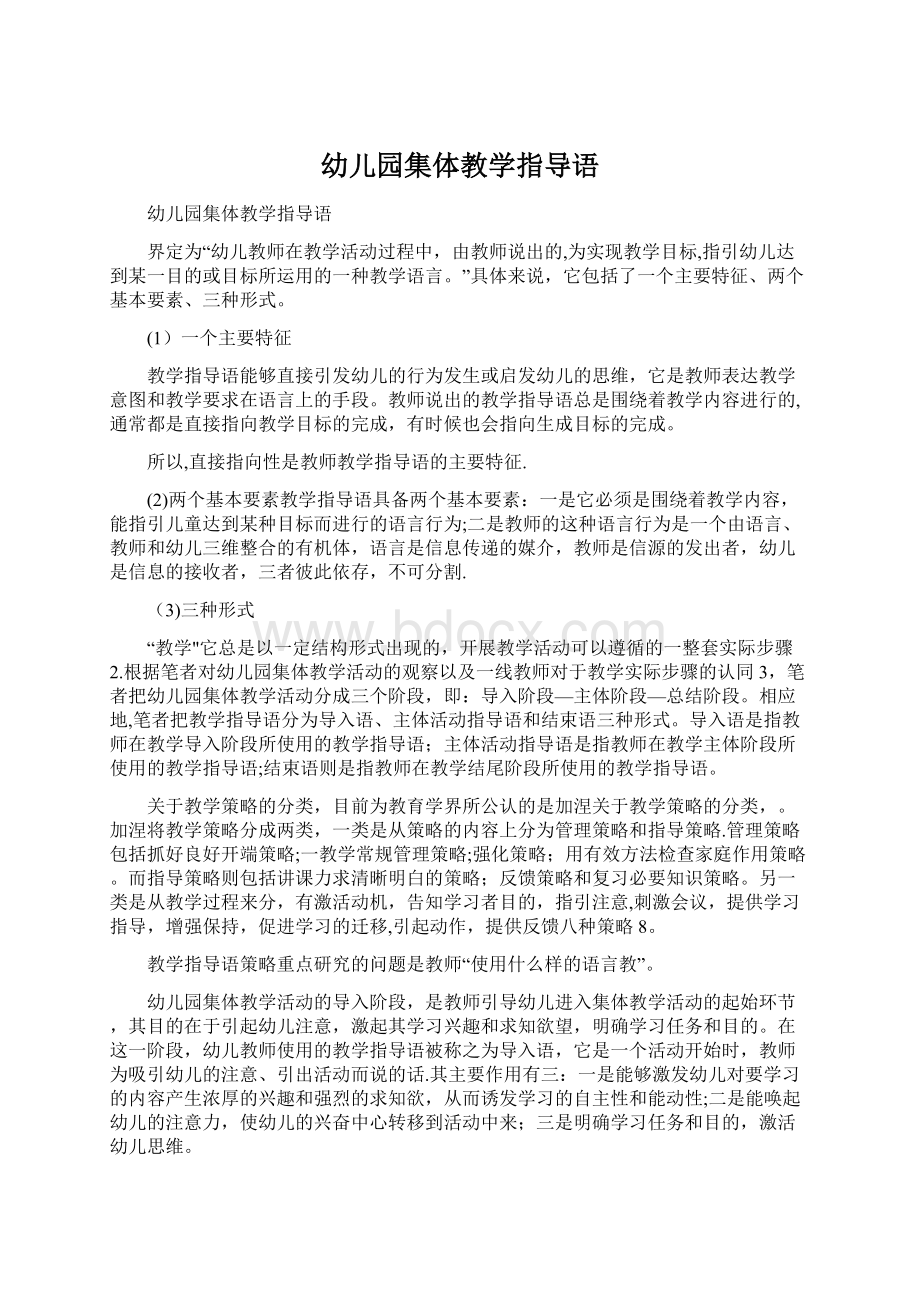 幼儿园集体教学指导语Word文档下载推荐.docx_第1页