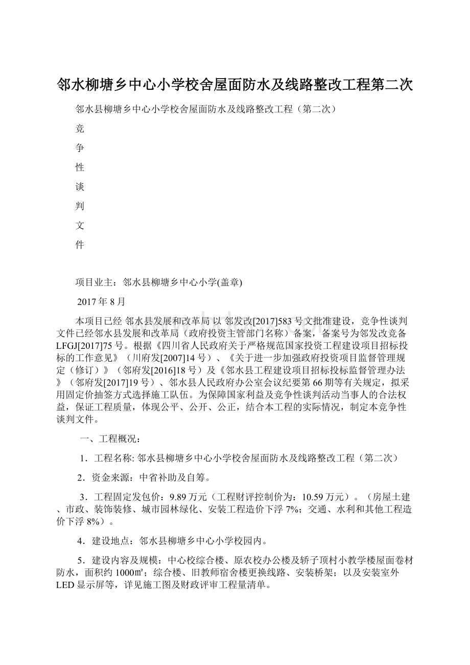 邻水柳塘乡中心小学校舍屋面防水及线路整改工程第二次.docx