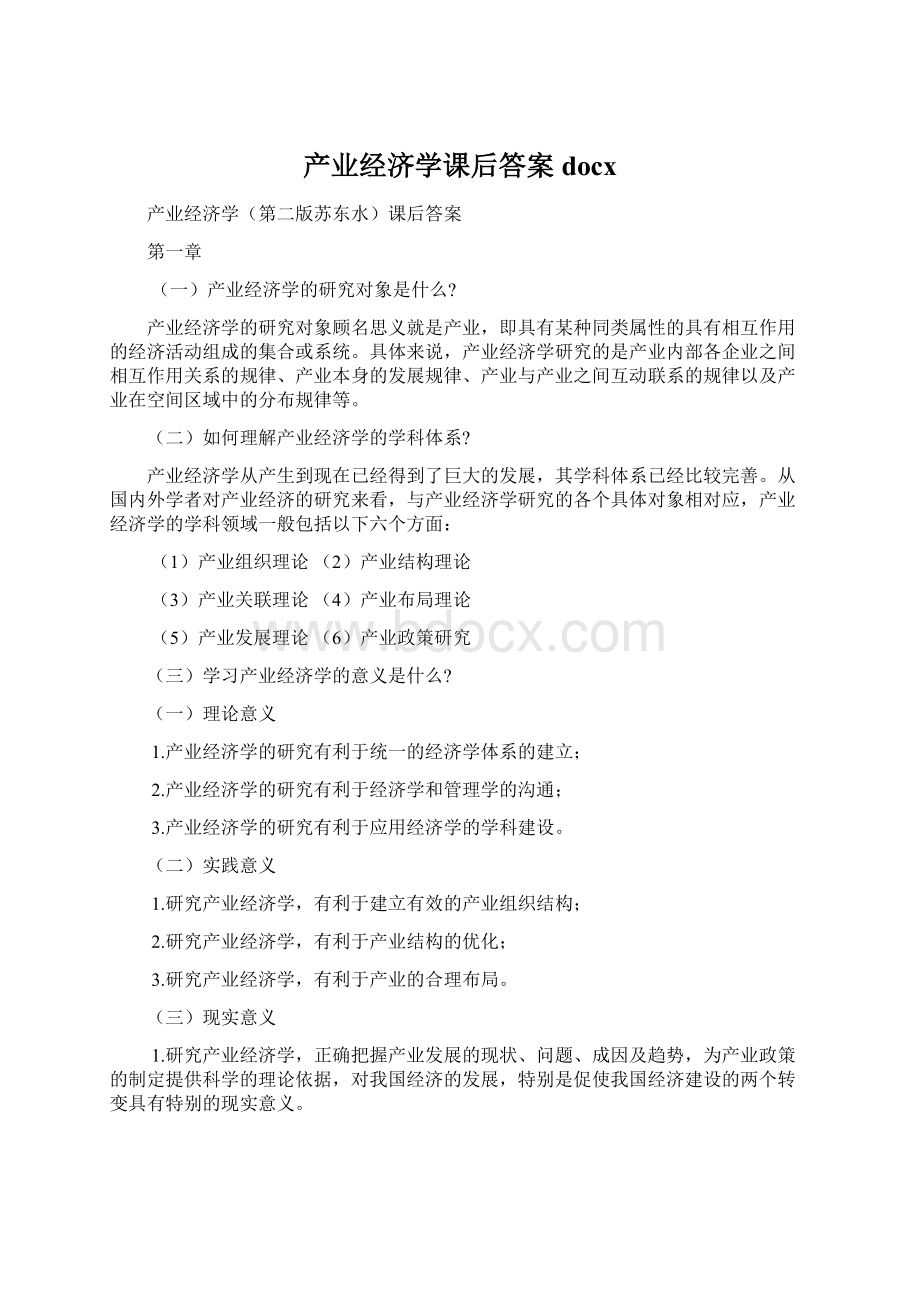 产业经济学课后答案docxWord格式.docx