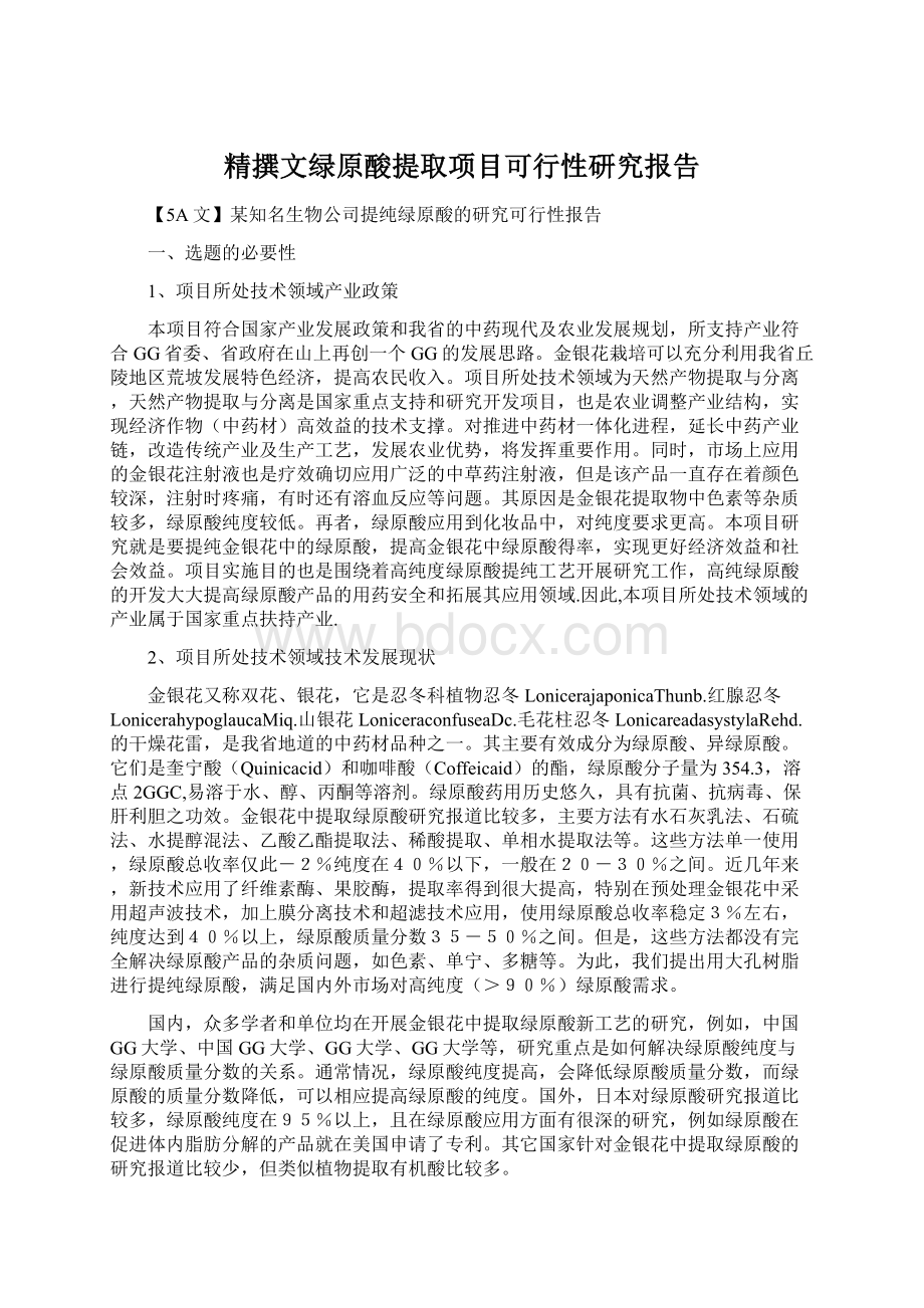 精撰文绿原酸提取项目可行性研究报告Word格式文档下载.docx