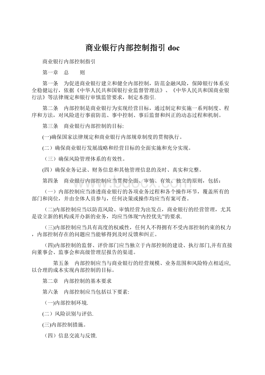 商业银行内部控制指引docWord文档格式.docx