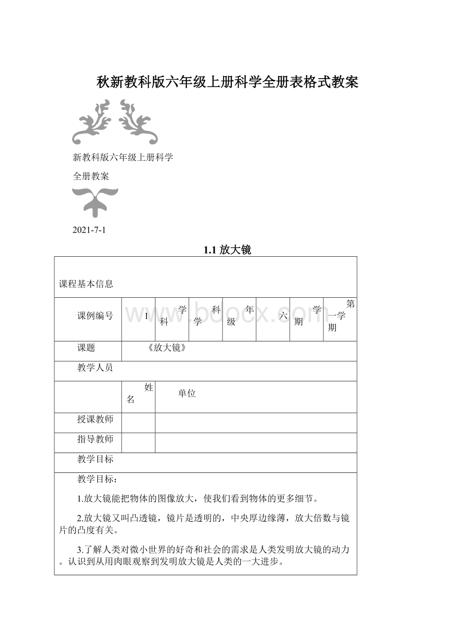 秋新教科版六年级上册科学全册表格式教案文档格式.docx