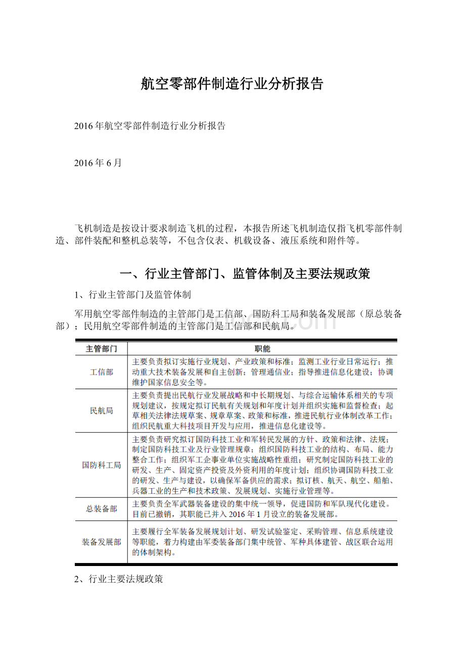 航空零部件制造行业分析报告.docx