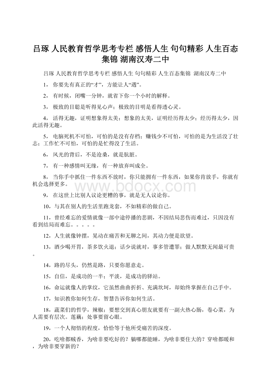 吕琢 人民教育哲学思考专栏 感悟人生 句句精彩人生百态集锦湖南汉寿二中.docx