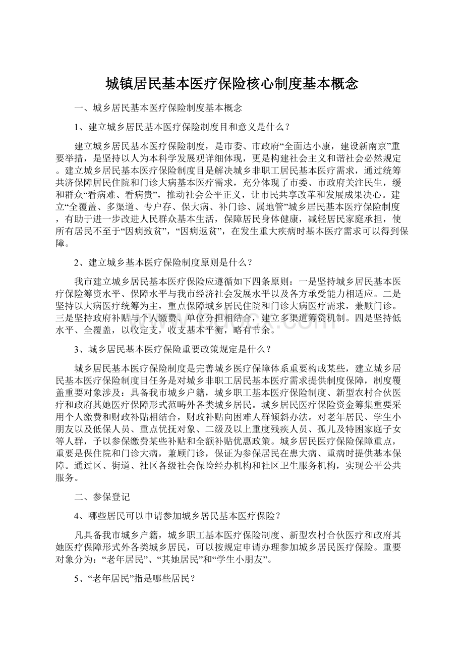 城镇居民基本医疗保险核心制度基本概念Word文档下载推荐.docx_第1页