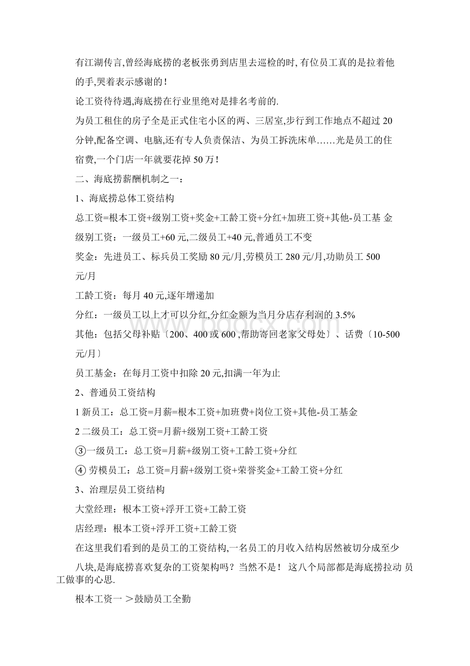 海底捞的薪酬激励机制的启发.docx_第2页