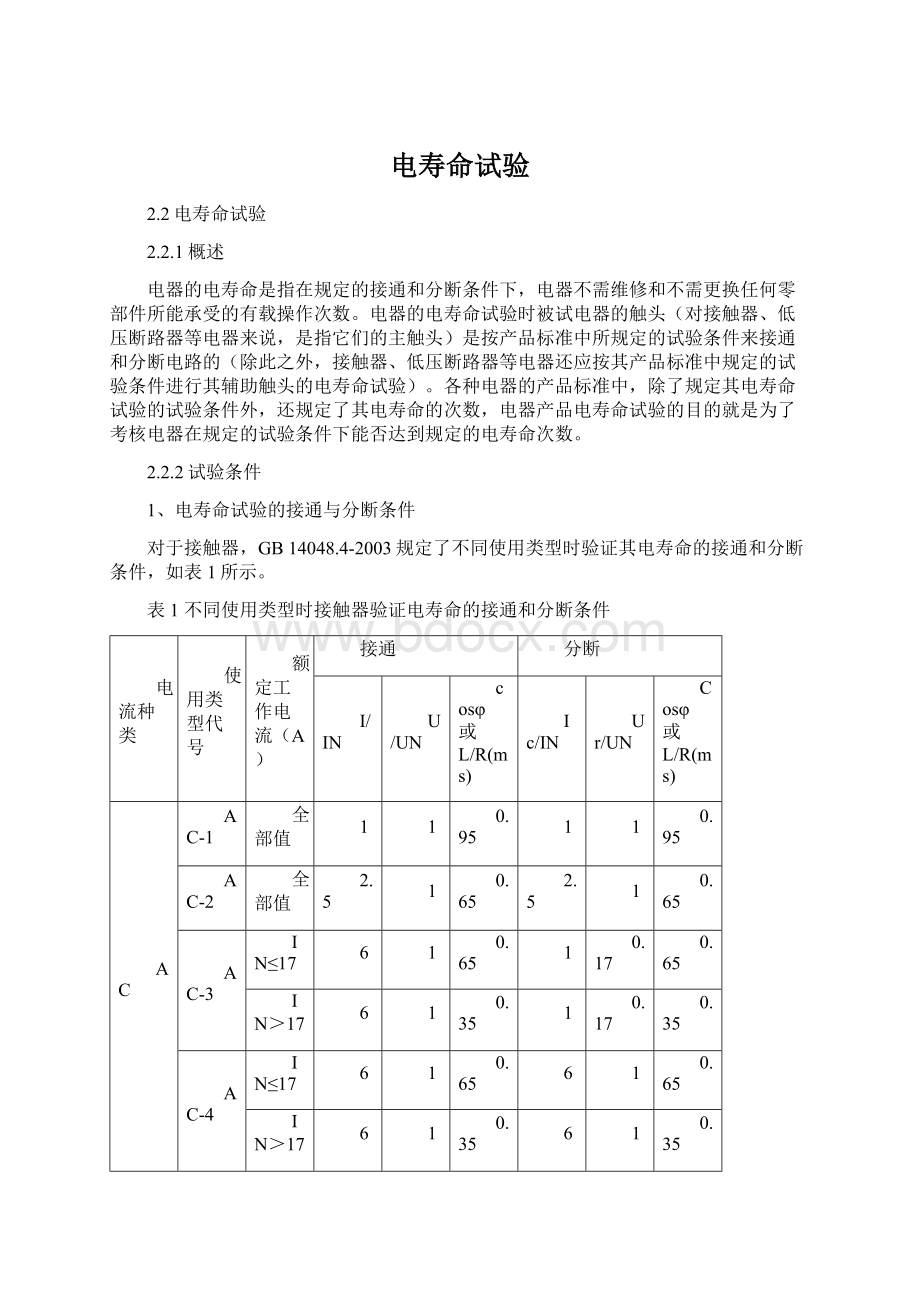 电寿命试验Word格式文档下载.docx_第1页