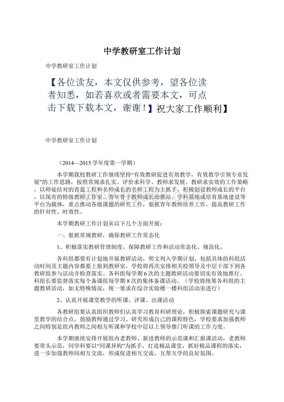 中学教研室工作计划Word文档下载推荐.docx_第1页