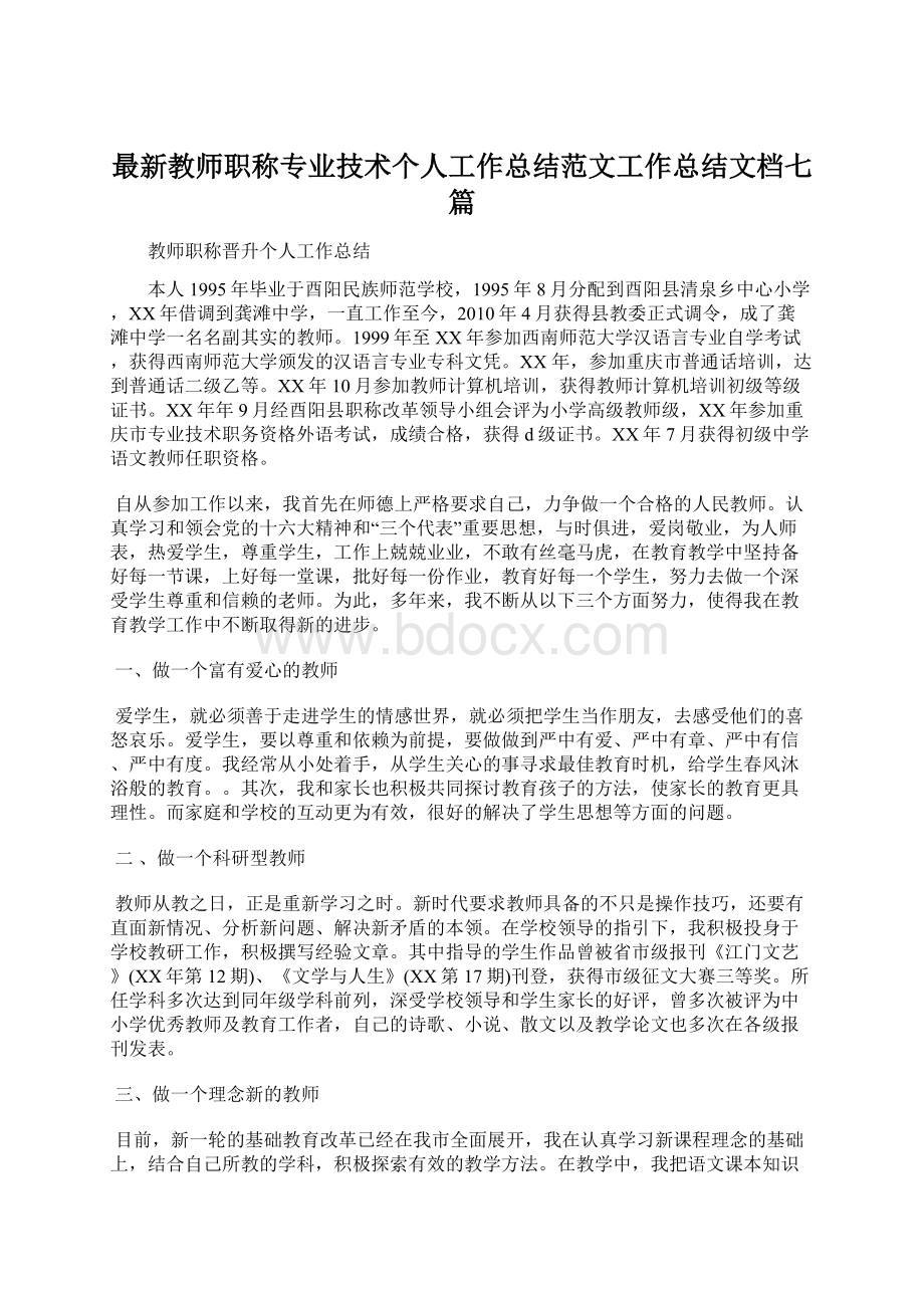 最新教师职称专业技术个人工作总结范文工作总结文档七篇.docx_第1页