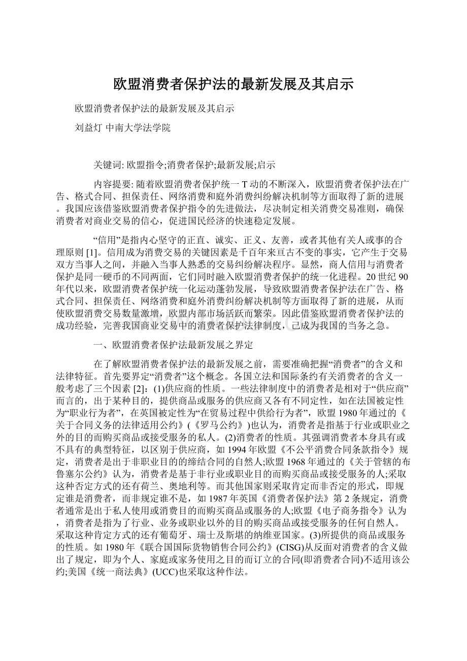 欧盟消费者保护法的最新发展及其启示.docx_第1页