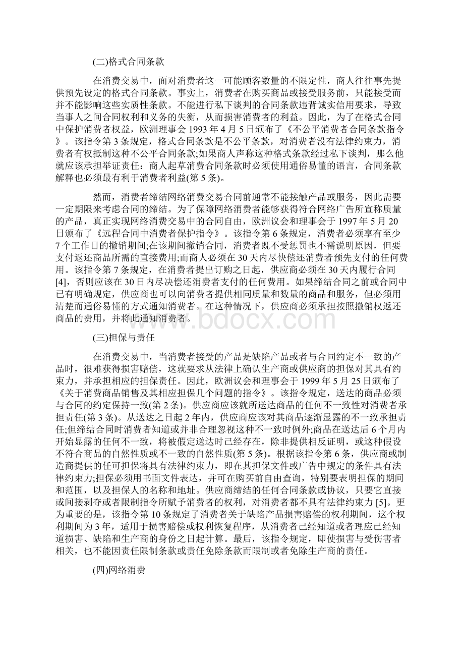 欧盟消费者保护法的最新发展及其启示.docx_第3页