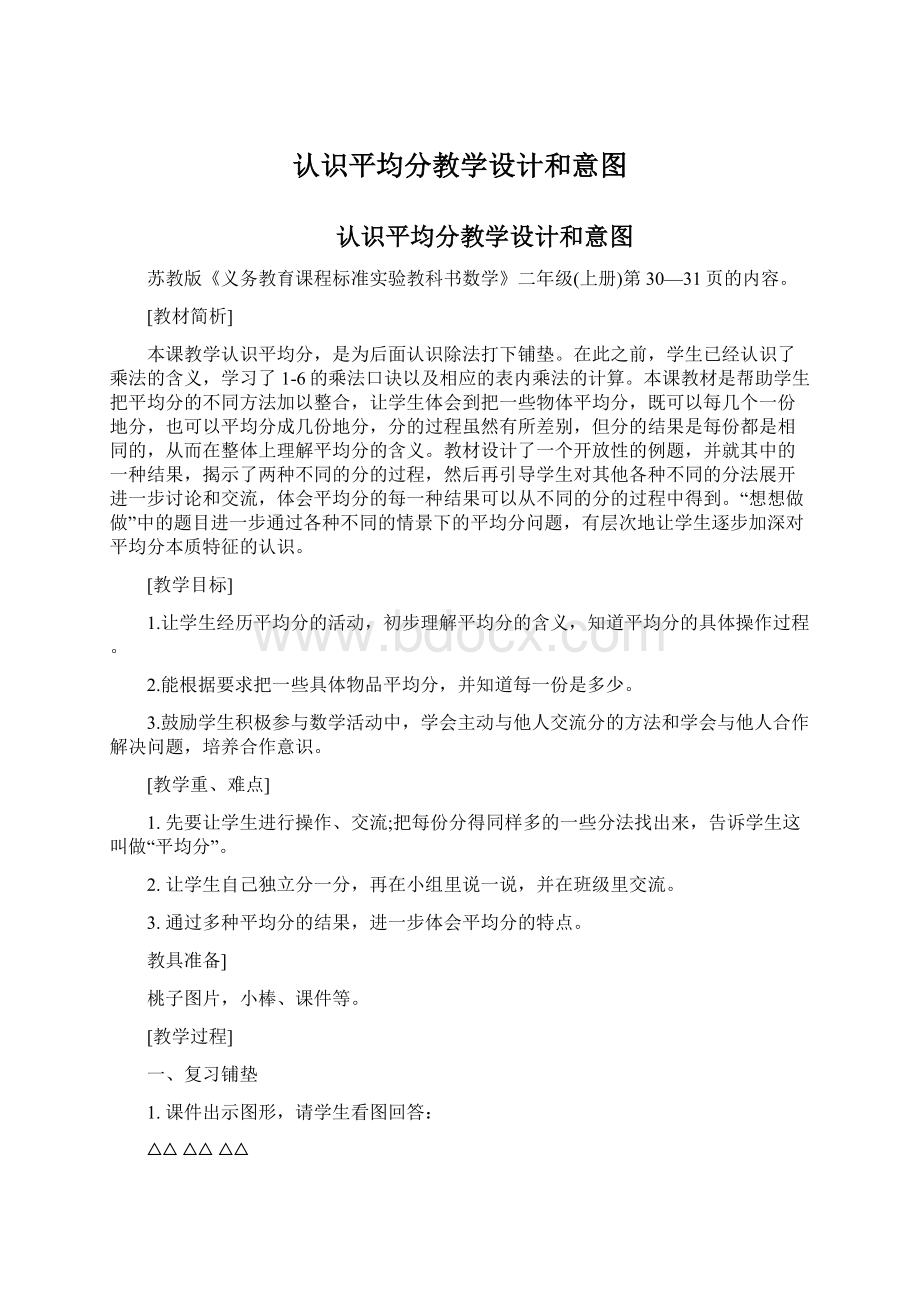 认识平均分教学设计和意图.docx_第1页