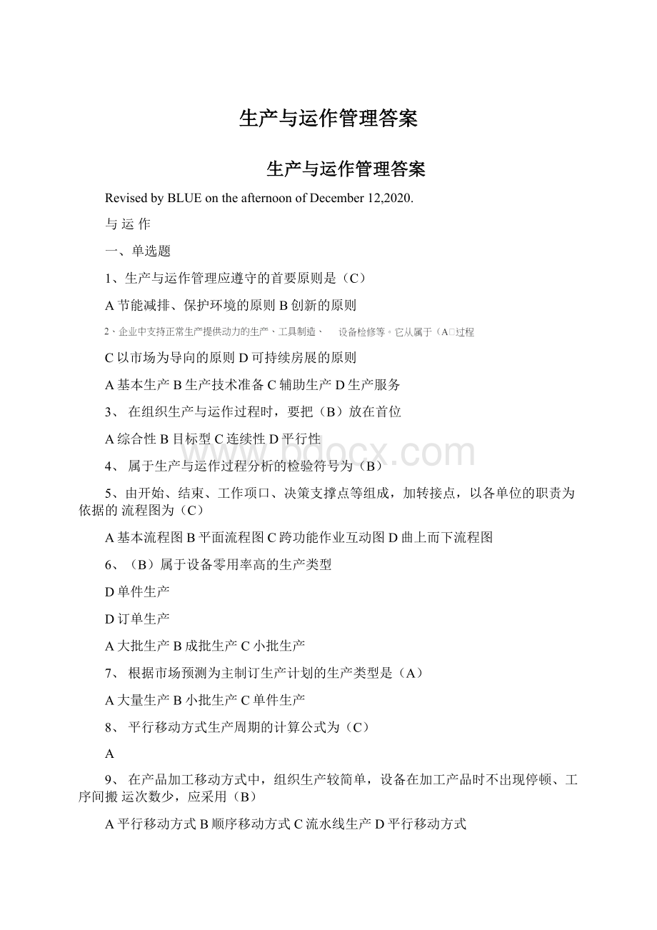 生产与运作管理答案Word格式文档下载.docx_第1页