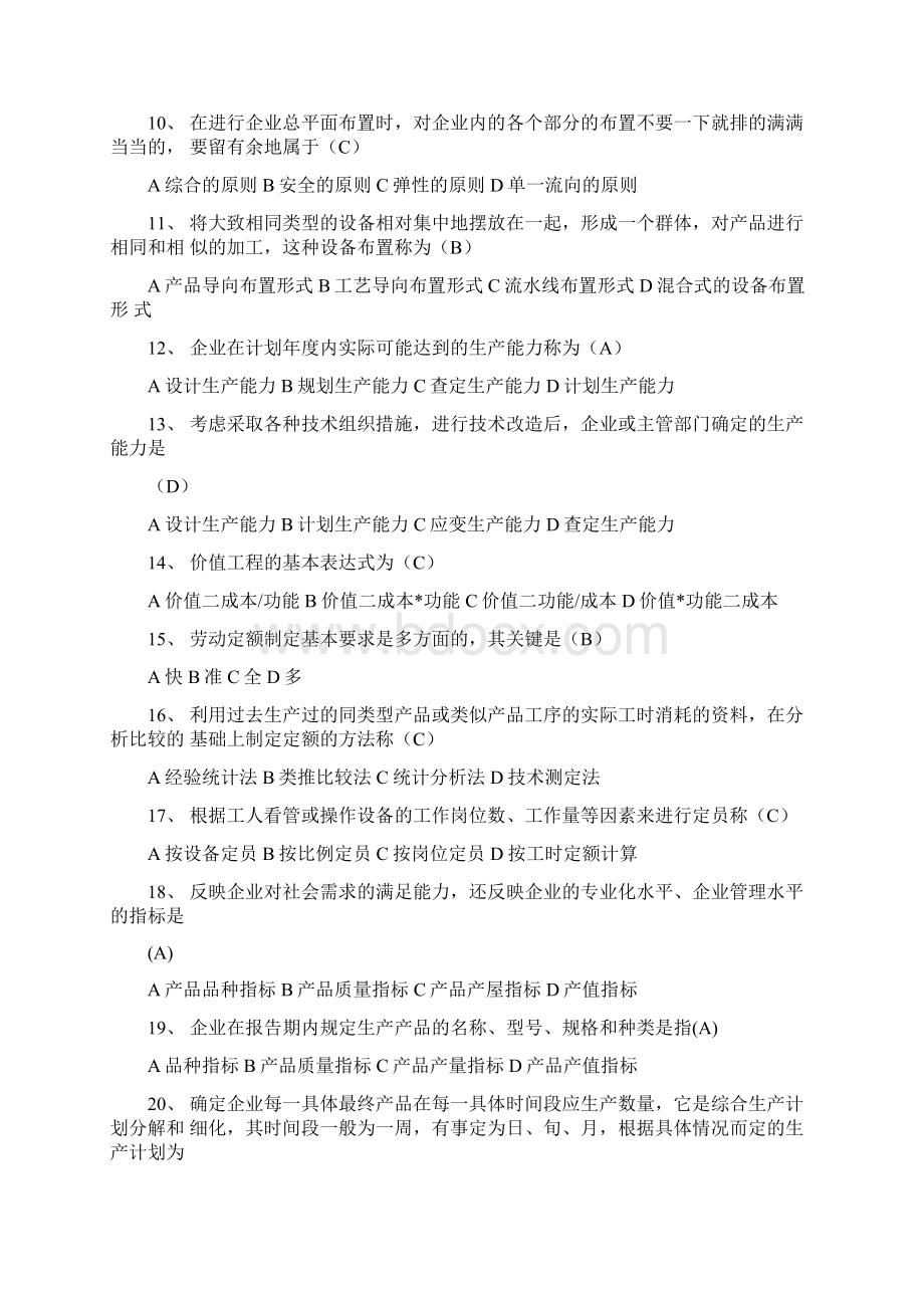 生产与运作管理答案Word格式文档下载.docx_第2页