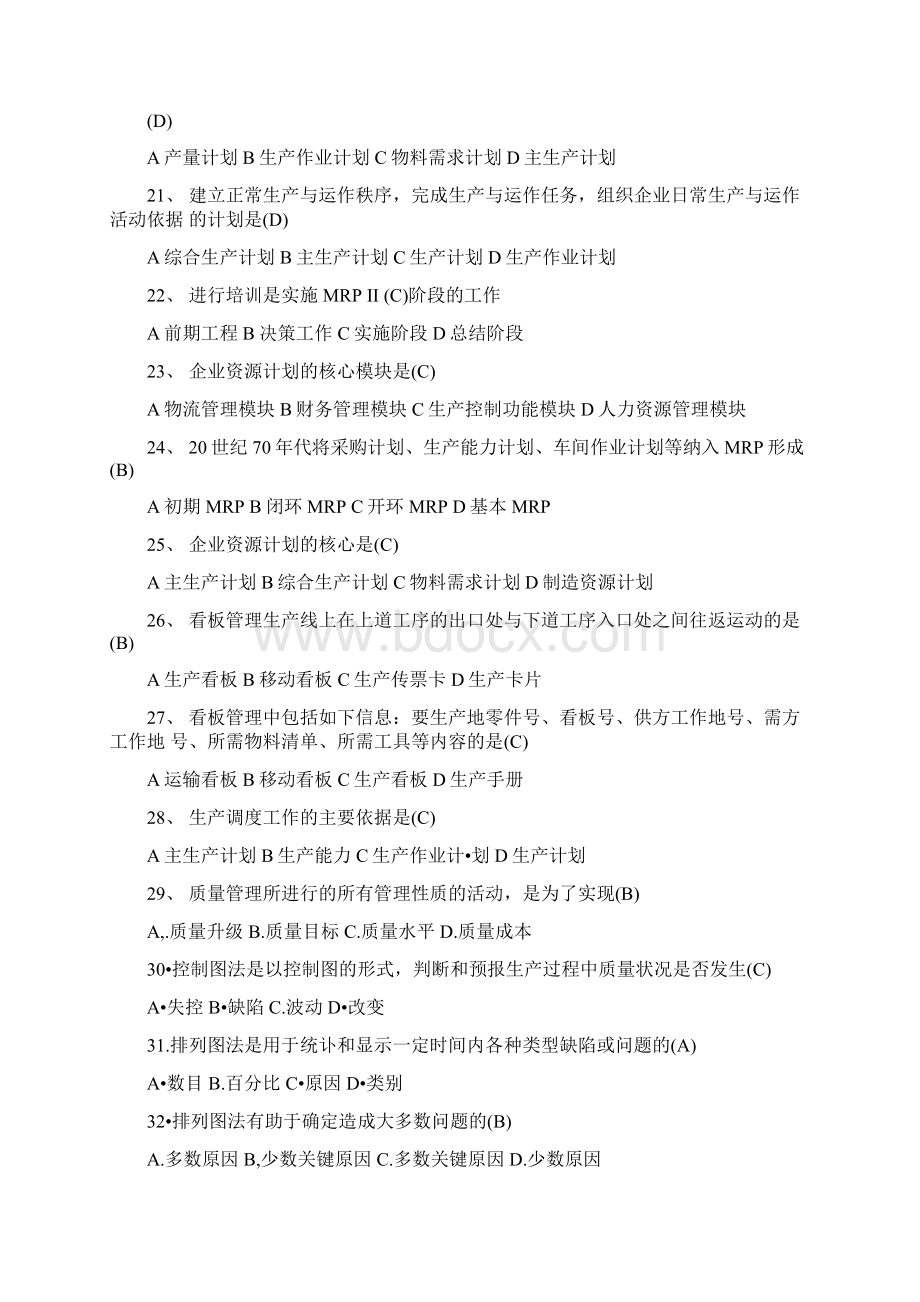 生产与运作管理答案Word格式文档下载.docx_第3页