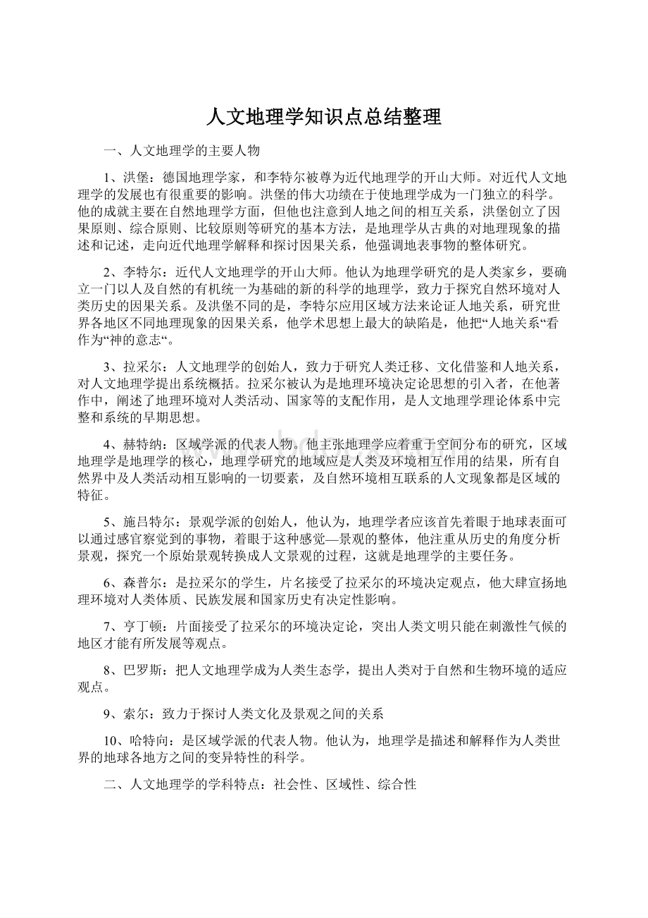 人文地理学知识点总结整理Word下载.docx_第1页