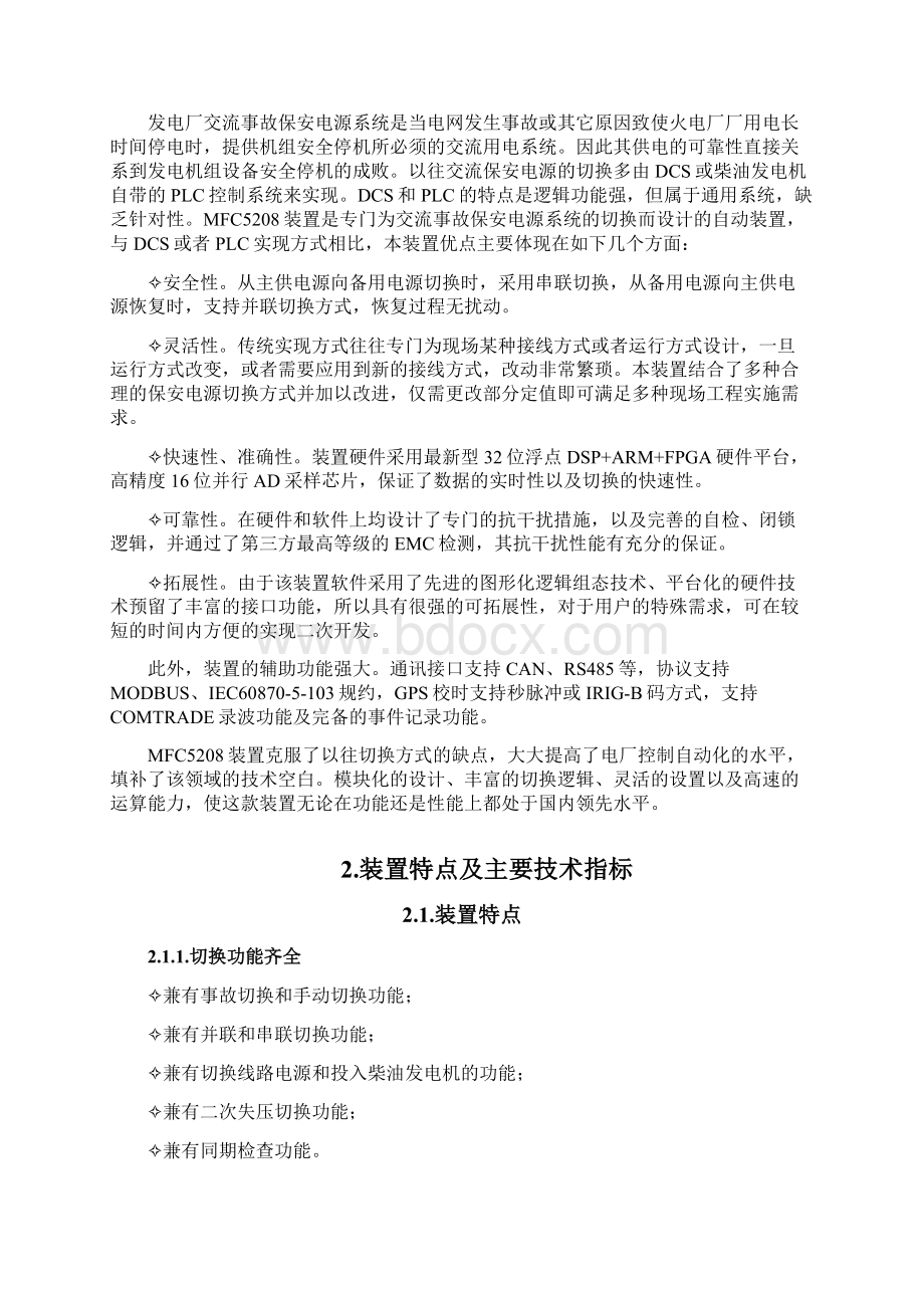 保安电源快切MFC5208装置说明书.docx_第2页