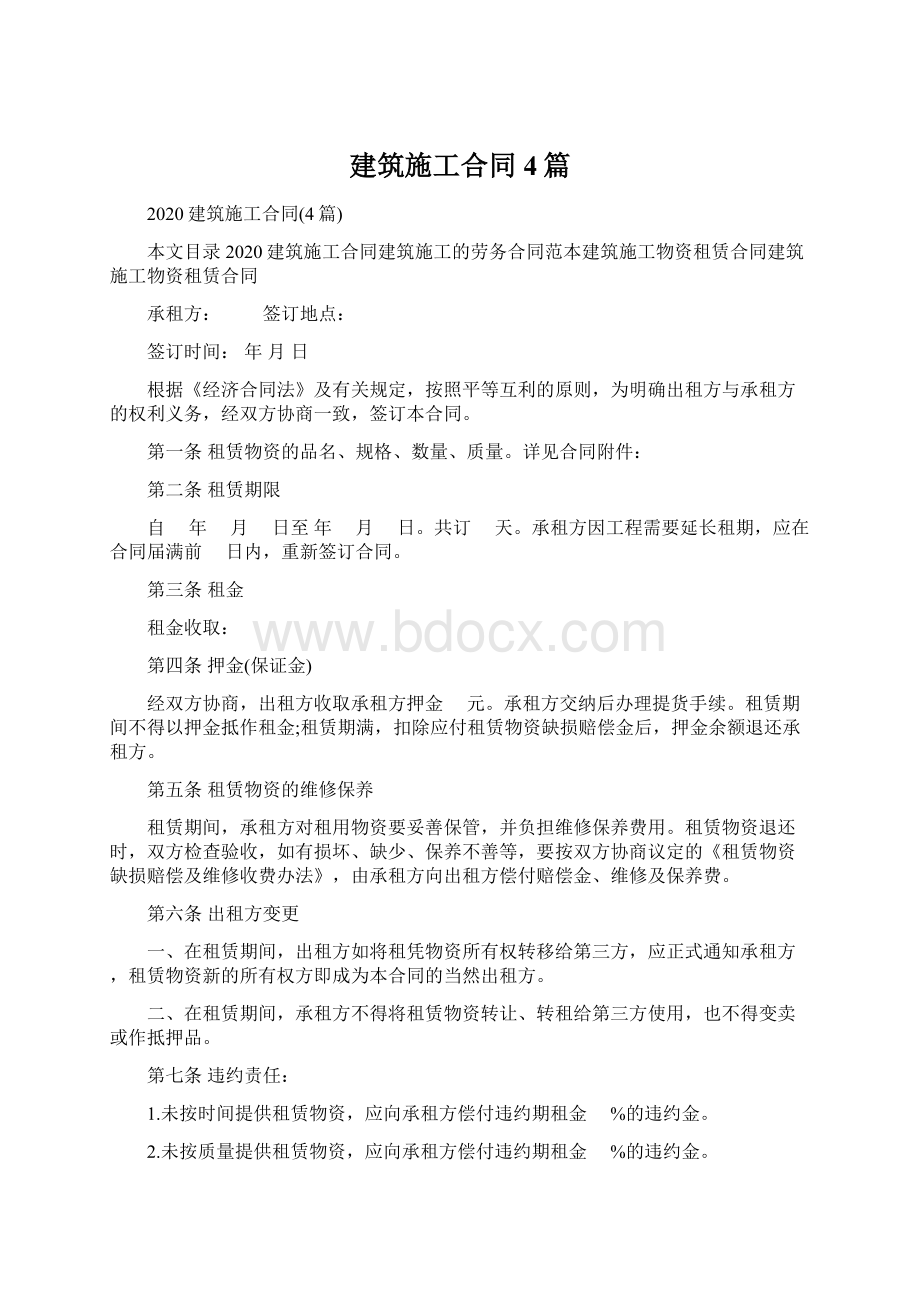 建筑施工合同4篇.docx