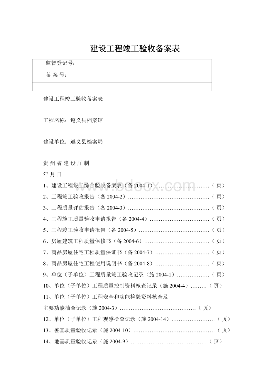 建设工程竣工验收备案表.docx