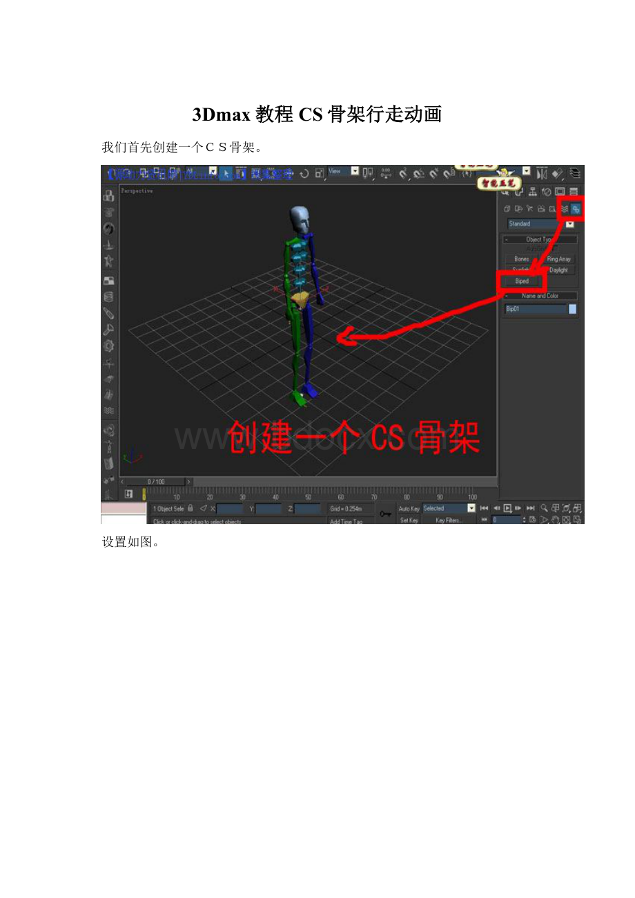 3Dmax教程CS骨架行走动画文档格式.docx