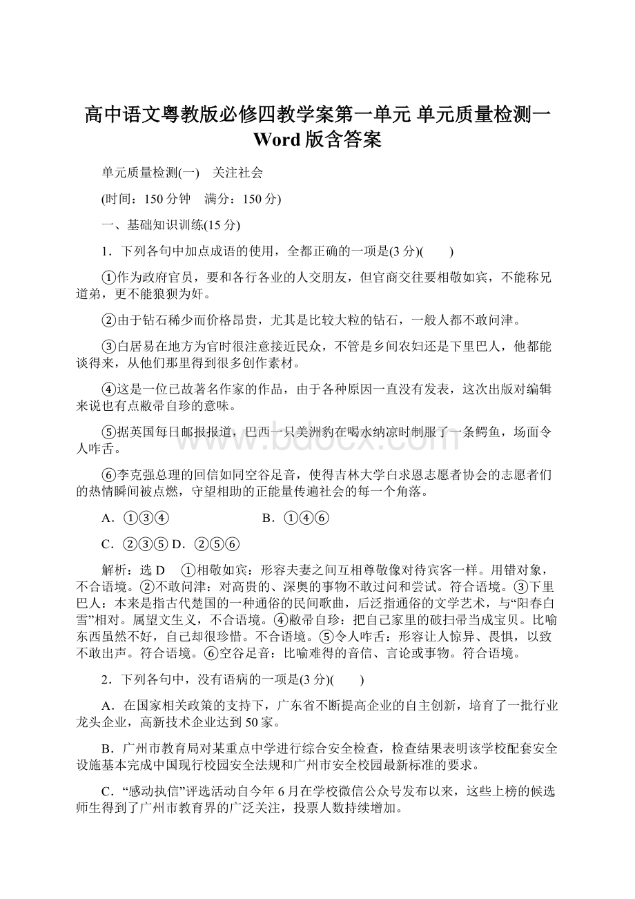 高中语文粤教版必修四教学案第一单元 单元质量检测一 Word版含答案.docx