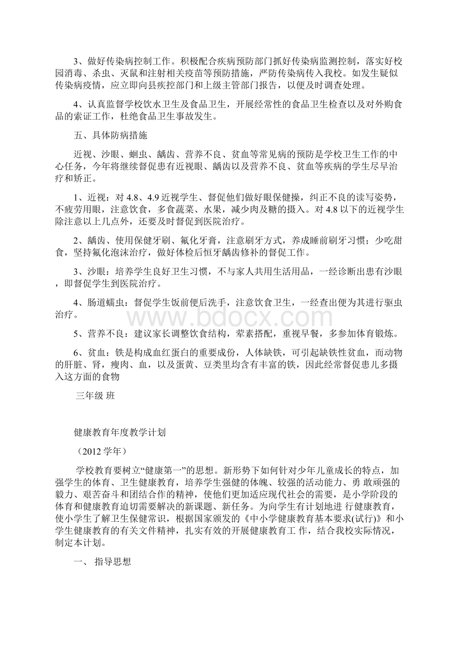 健康教育年度教学计划Word下载.docx_第3页