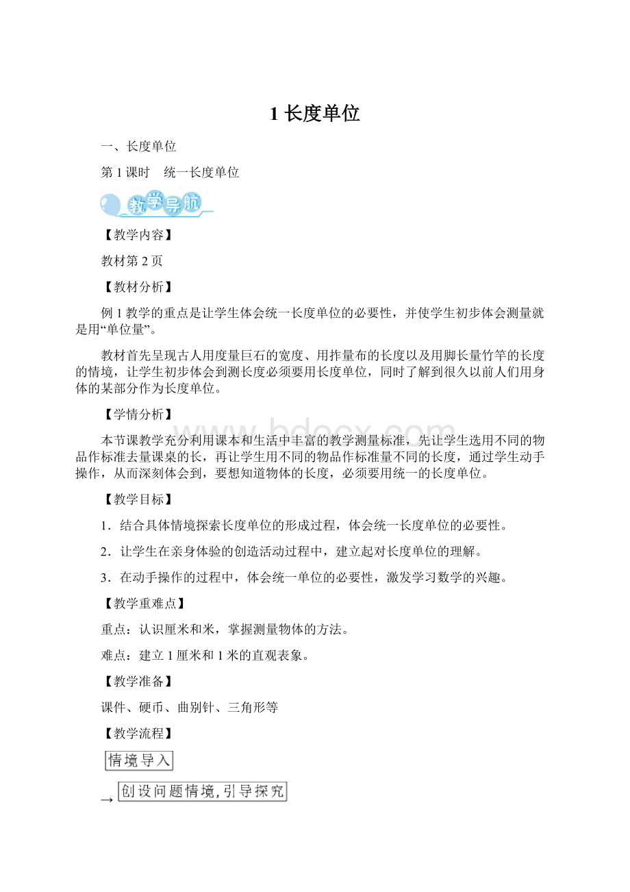 1 长度单位Word格式文档下载.docx