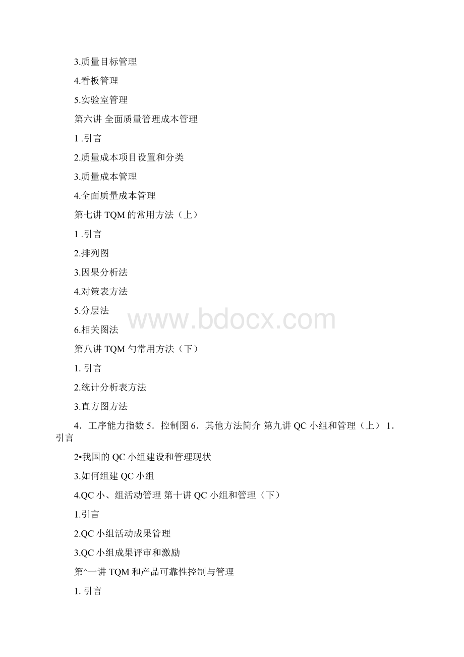 全面质量管理培训.docx_第2页