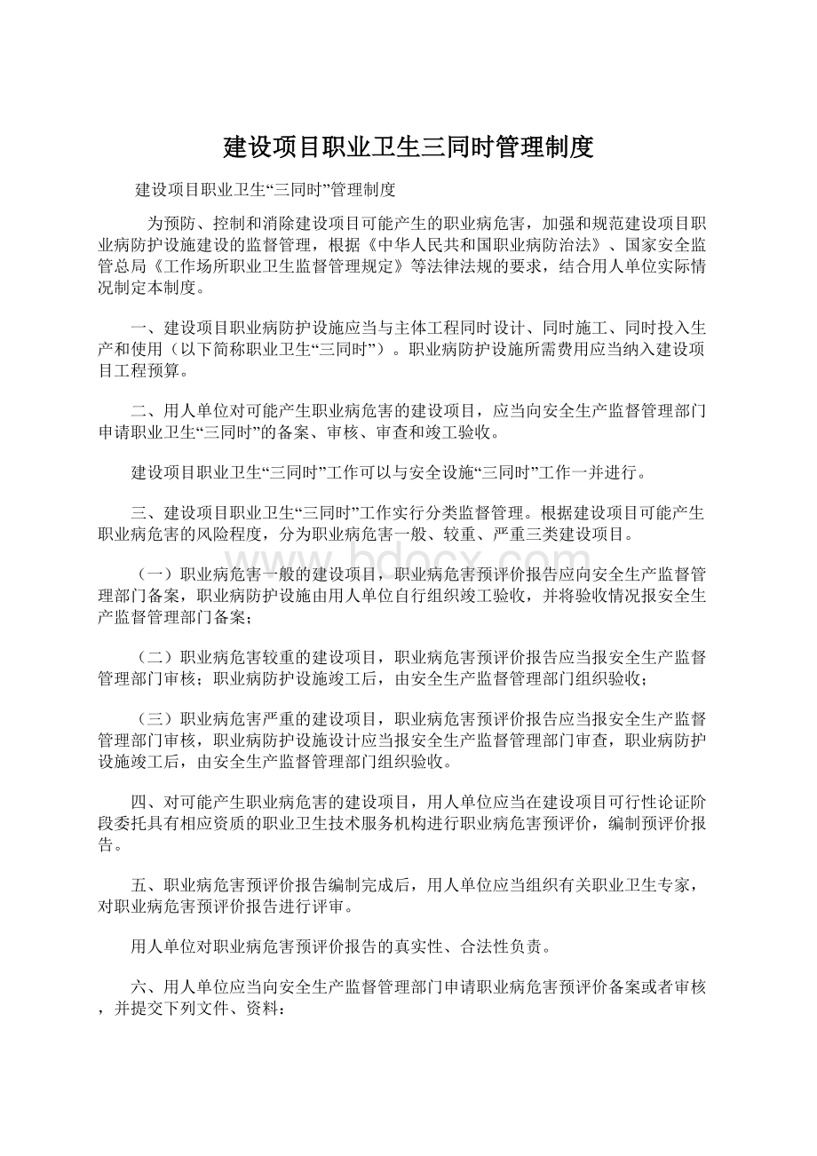 建设项目职业卫生三同时管理制度.docx