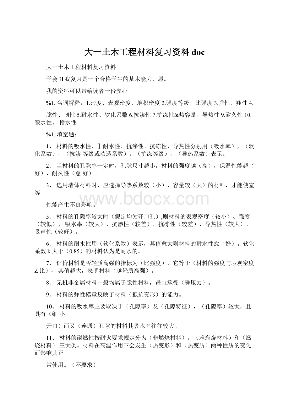 大一土木工程材料复习资料doc.docx_第1页